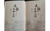 喜訊：新年伊始，公司無錫市政協(xié)編寫的《無錫品牌史料》