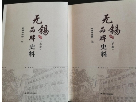 喜訊：新年伊始，公司無錫市政協(xié)編寫的《無錫品牌史料》
